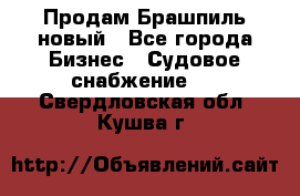 Продам Брашпиль новый - Все города Бизнес » Судовое снабжение   . Свердловская обл.,Кушва г.